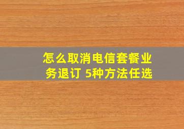 怎么取消电信套餐业务退订 5种方法任选